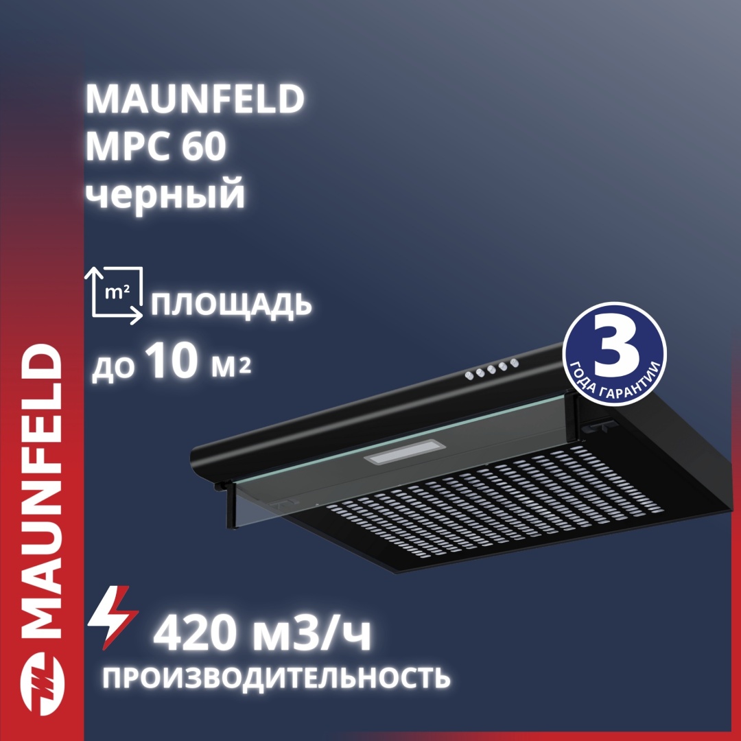 Кухонная вытяжка MAUNFELD MPC 60 чёрный