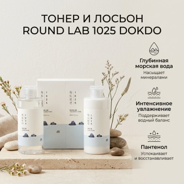 Round Lab тонер 1025 DOKDO 200 мл