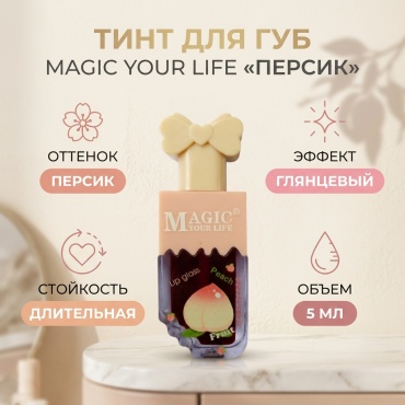 Magic your life тинт для губ Персик
