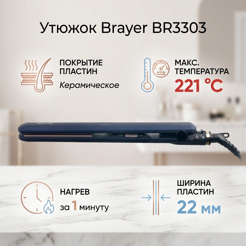 BRAYER BR3303 утюжок 22 мм