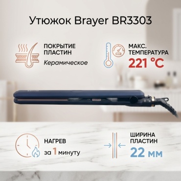BRAYER BR3303 утюжок 22 мм
