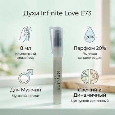 Infinite Love E73 духи PARFUM 8 мл, для мужчин