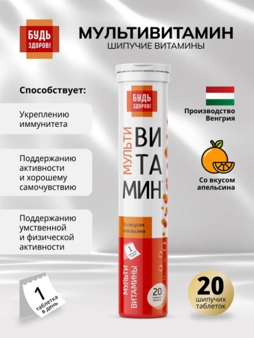 Будь Здоров Мультивитамин шипучий апельсин в таблетках 20 шт таблетки 20 шт