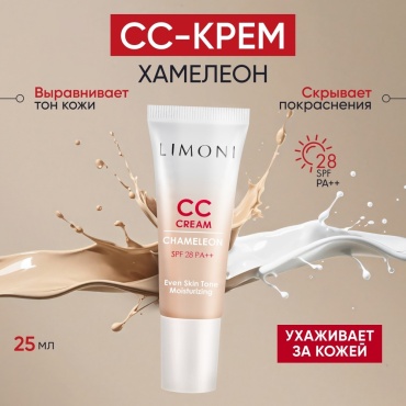 LIMONI Chameleon SPF28 PA++ Корректирующий СС крем универсальный 25 мл