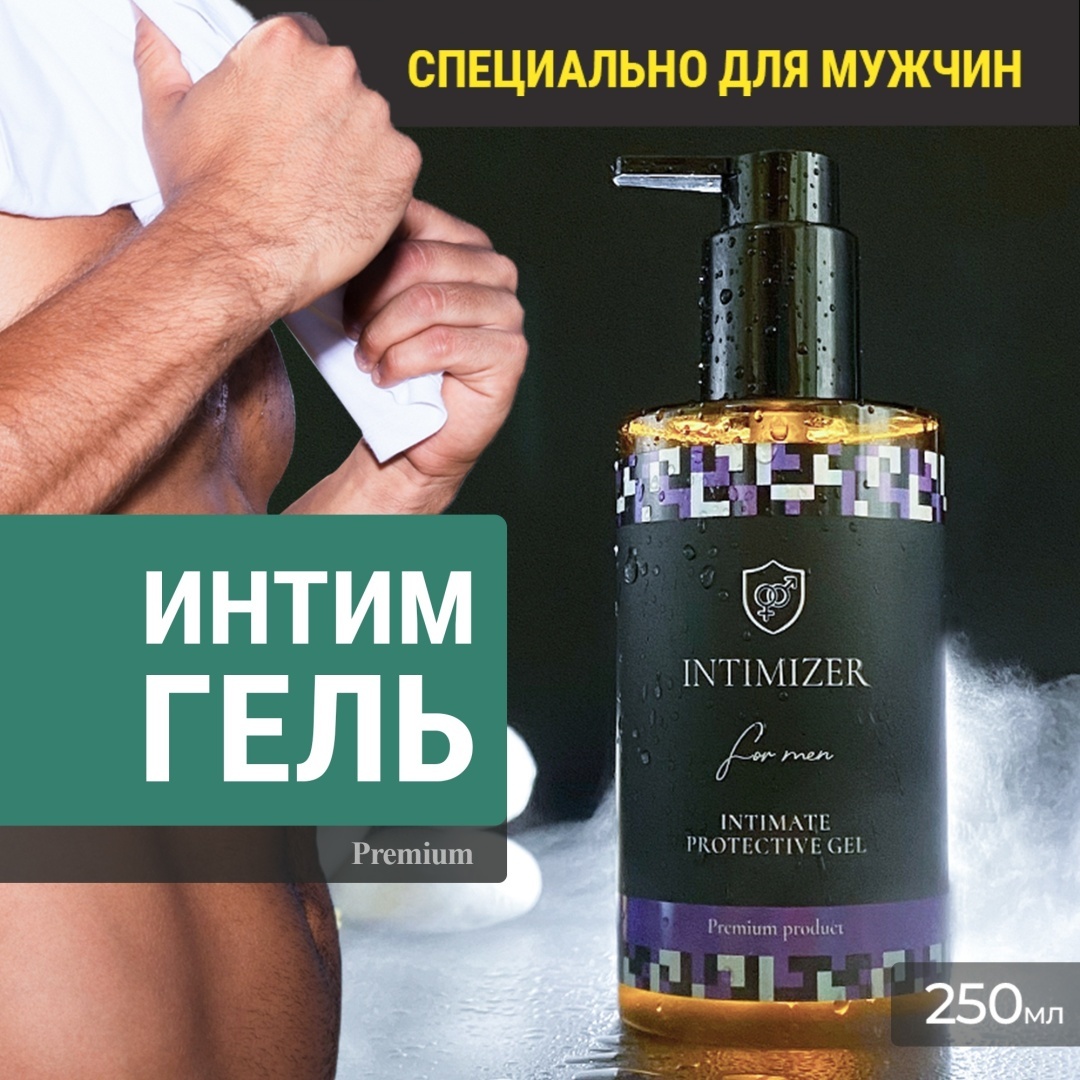 INTIMIZER For Men гель для интимной гигиены 250 мл