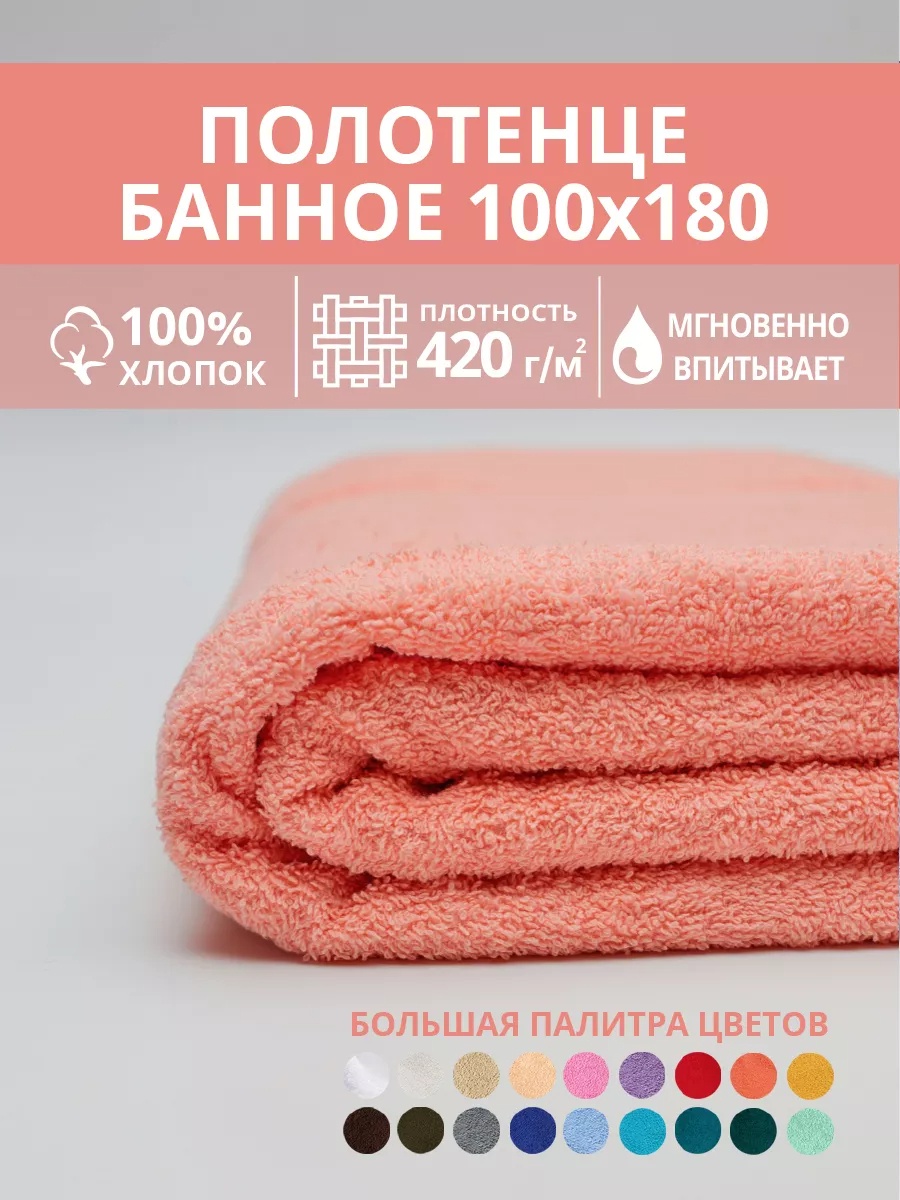 Полотенце 180x100 см, хлопок, 1 шт,