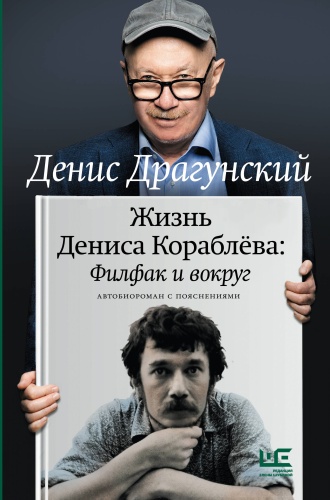 Драгунский Д.В.: Жизнь Дениса Кораблёва. Филфак и вокруг: автобиороман с пояснениями