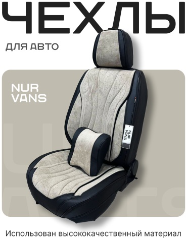 NUR VANS Hyundai Elantra 2013-2024 бежевый, черный