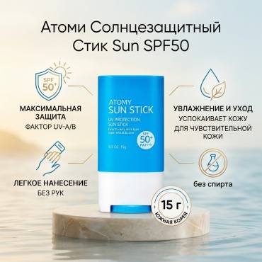 Atomy стик Sun SPF50 для лица 15 г