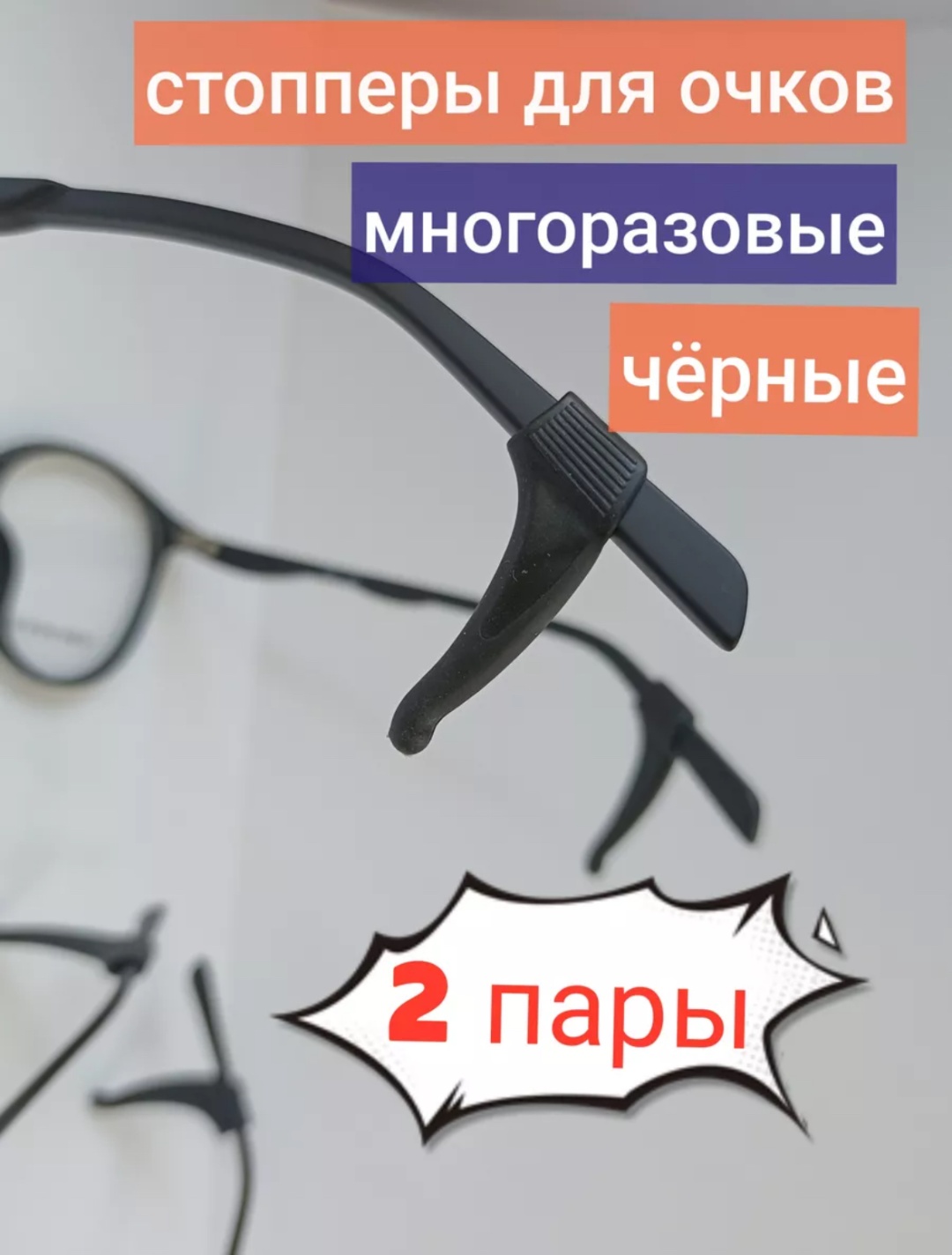 Держатель для очков черный 2 см