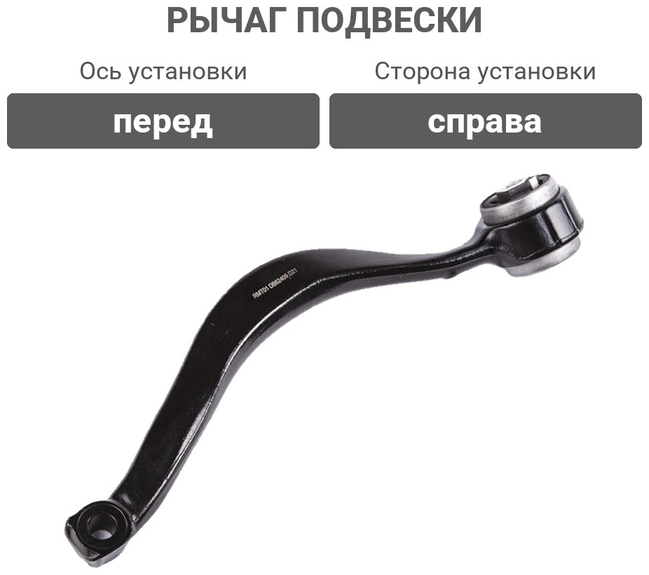 MILES рычаг подвески DB62409