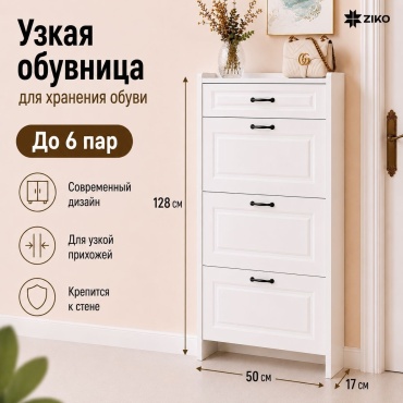 Обувница узкая ZIKO белая МДФ 50x17x128, 3 откидные дверцы, 1 выдвижной ящик, до 9 пар