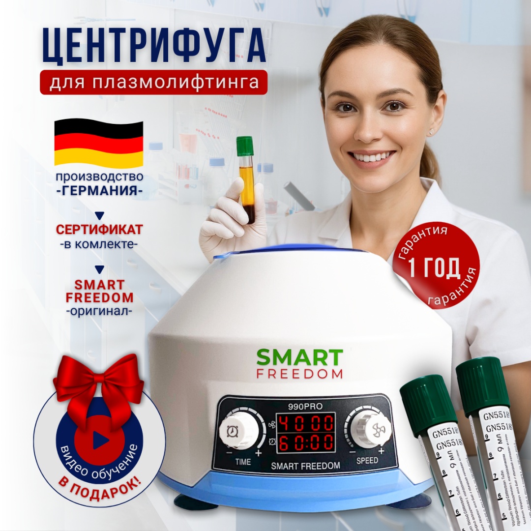 SMART FREEDOM Центрифуга для плазмолифтинга 990PRO