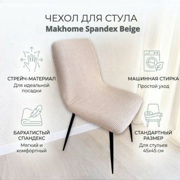 Makhome чехол для стула Spandex Beige бежевый 45х45 см