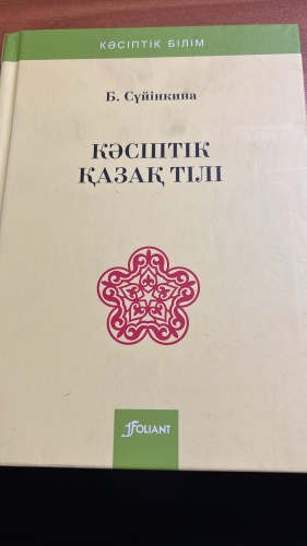 Учебник Сүйінкина Б.: Кәсіптік қазақ тілі