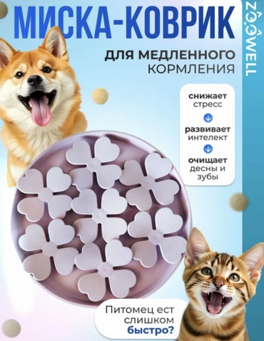 Коврик для корма ZOOWELL для медленного кормления 100 мл фиолетовый
