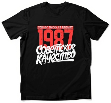 Футболка Футболка с принтом "1987 Советское качество, сейчас таких не делают"" чер, 60 р-р черный