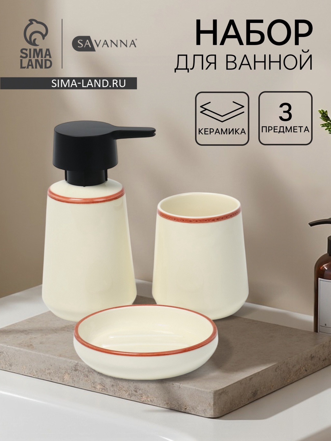 SAVANNA набор аксессуаров Набор для ванной SAVANNA «Классик», 3 предмета, дозатор для мыла, стакан, мыльница белый