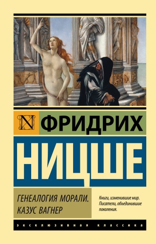 Ницше Ф.: Генеалогия морали. Казус Вагнер