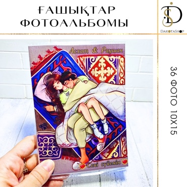DakotaShop фотоальбом Ғашықтар фотоальбомы памятный формат 10x15