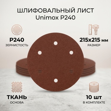 Unimox шлифовальный лист P240 (215х215 мм), 10 шт