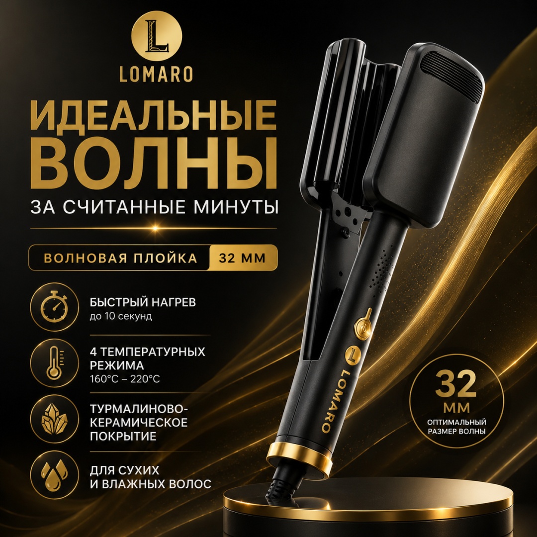 LOMARO AD-001 плойка волновая 32 мм