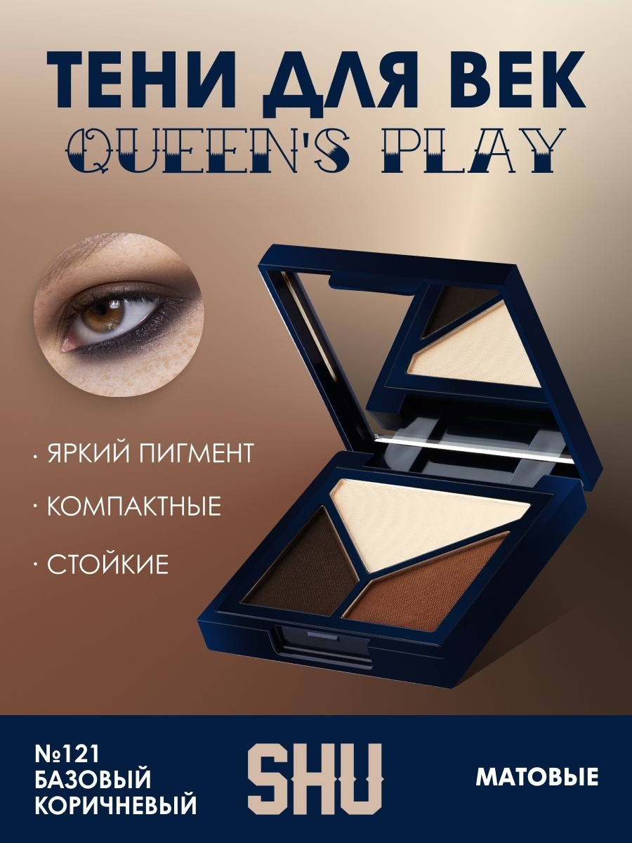 SHU тени прессованные Queen's Play 121