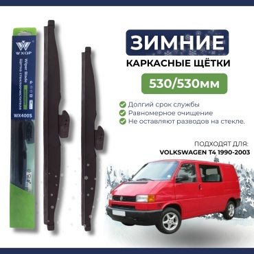 Щетка каркасная WXQP WX530S; WX530S 530 мм, 2 шт