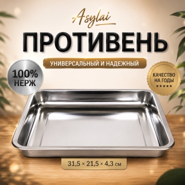 Противень для выпечки, для запекания ASYLAI нержавеющая сталь, 1 шт
