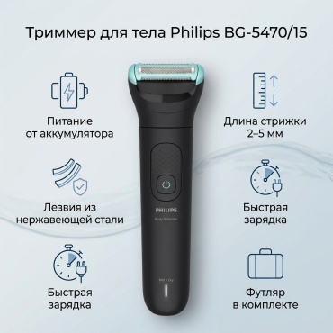 Philips триммер BG-5470/15 черный