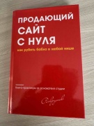 Даниил Инжеватов (Раскрутов): Продающий cайт с нуля. Как рубить бабло в любой нише. Книга-практикум от основателя веб-студии Раскрутов (Raskrutov)