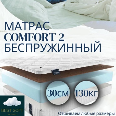 Матрас Best soft COMFORT 2, 155x180x30 см