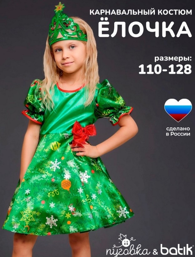 Карнавальный костюм Batik Ёлочка зеленый