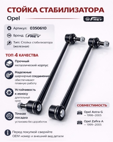 FREY стойка стабилизатора 0350610