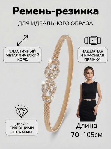 Пояс BAINEX металл 70 см золотистый