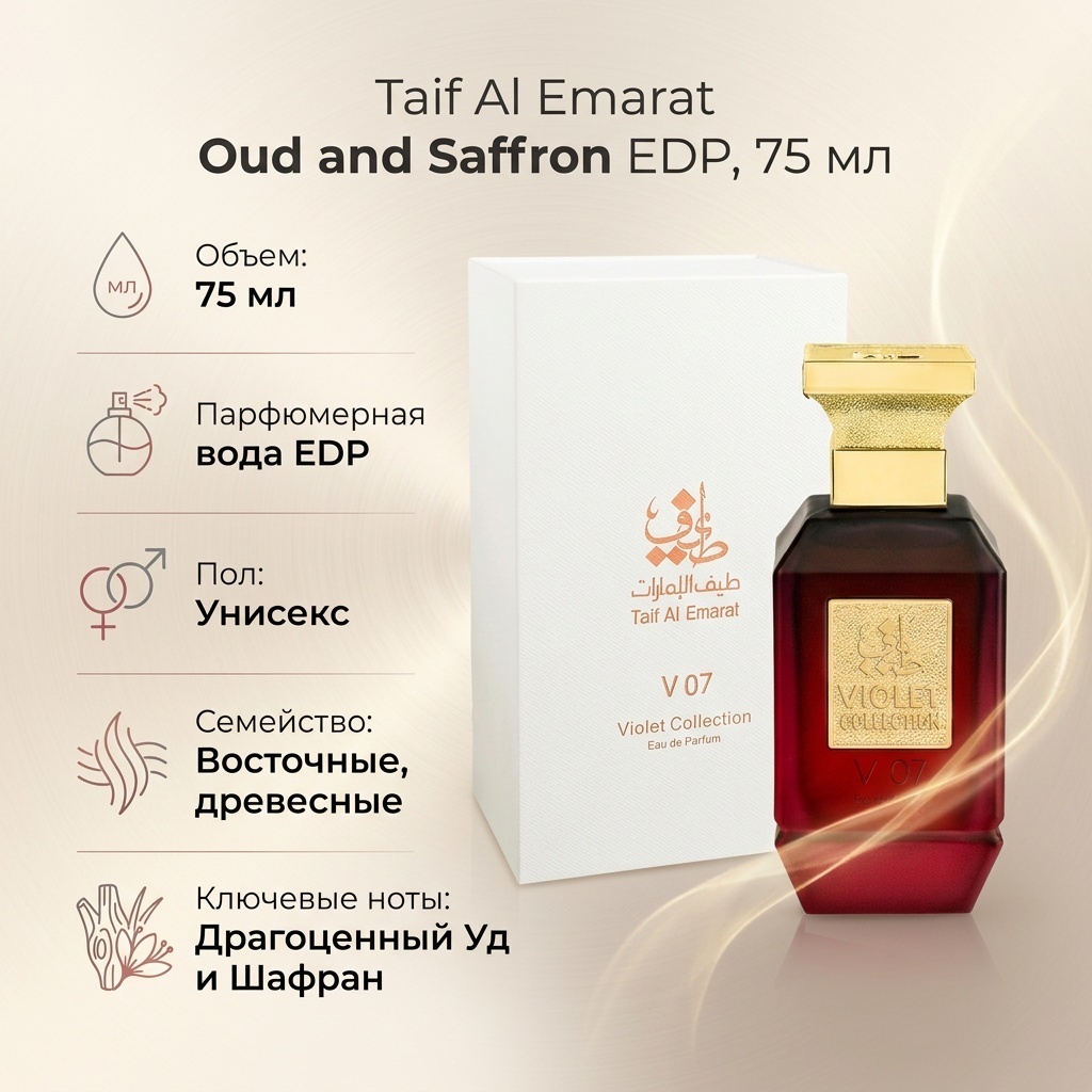 Taif Al Emarat Oud and Saffron парфюмерная вода EDP 75 мл, унисекс