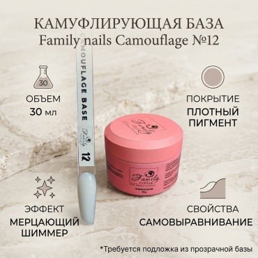 Family nails базовое покрытие Camouflage №12 камуфлирующее 30 мл