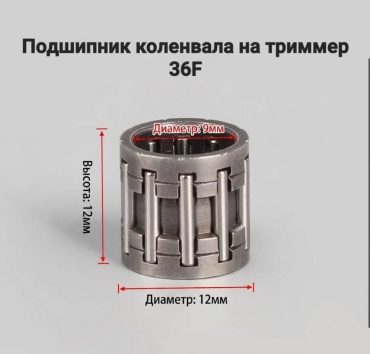Подшипник коленвала на триммер, 36F