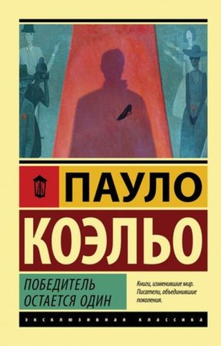 ЭксклюзивнаяКлассика-мини Коэльо П.: Победитель остается один