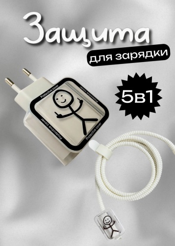 Чехол Защита на зарядку 5в1 белый