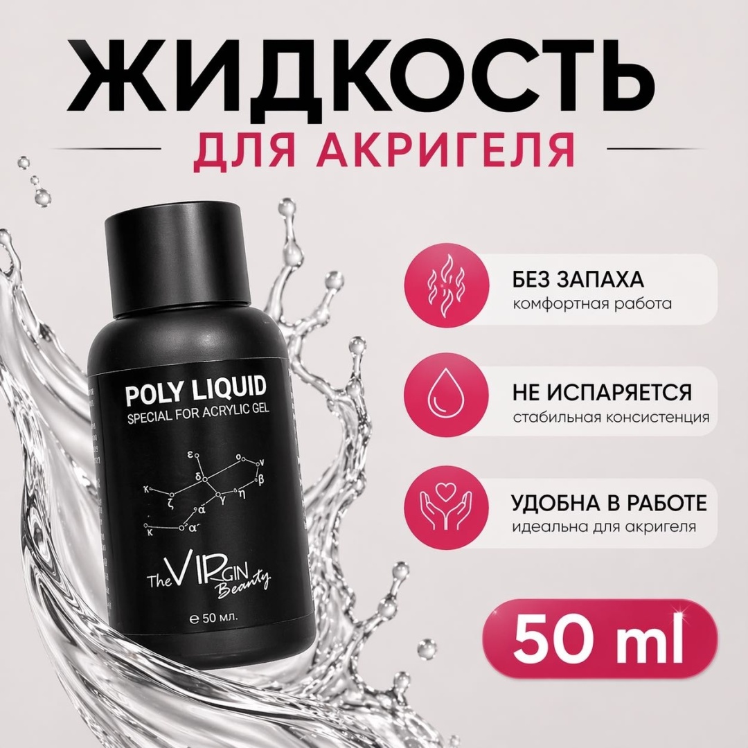 The Virgin Beauty Poly liquid средство для работы с полигелем 50 мл