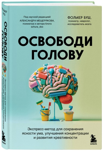 Буш Ф.: Освободи голову. Экспресс-метод для сохранения ясности ума, улучшения концентрации и развития креативности