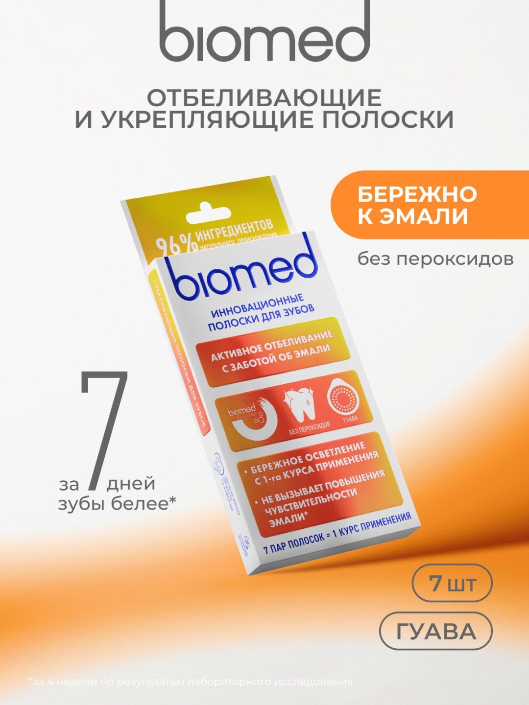 Biomed HEALTHYWHITE отбеливающие полоски 7 шт