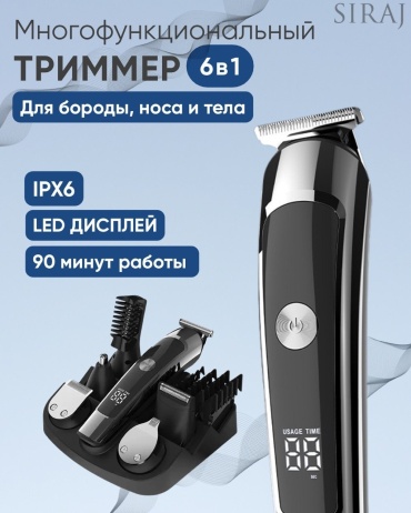 SIRAJ триммер 6в1 черный, серый