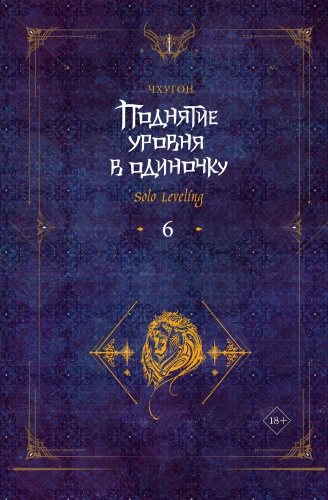 Чхугон: Поднятие уровня в одиночку. Solo Leveling. Книга 6