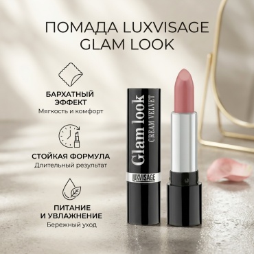 LUXVISAGE Glam Look Cream Velvet помада 330 Сливочное пралине