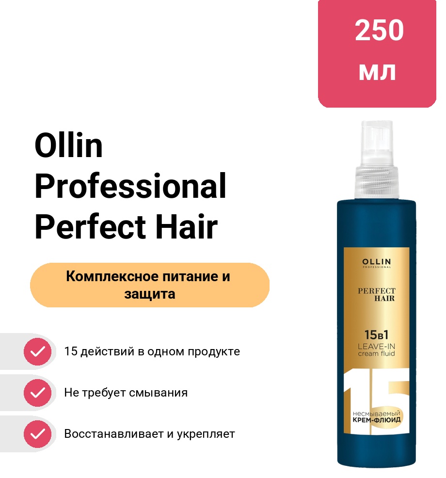 Ollin Professional Perfect Hair 15 в 1 флюид 250 мл