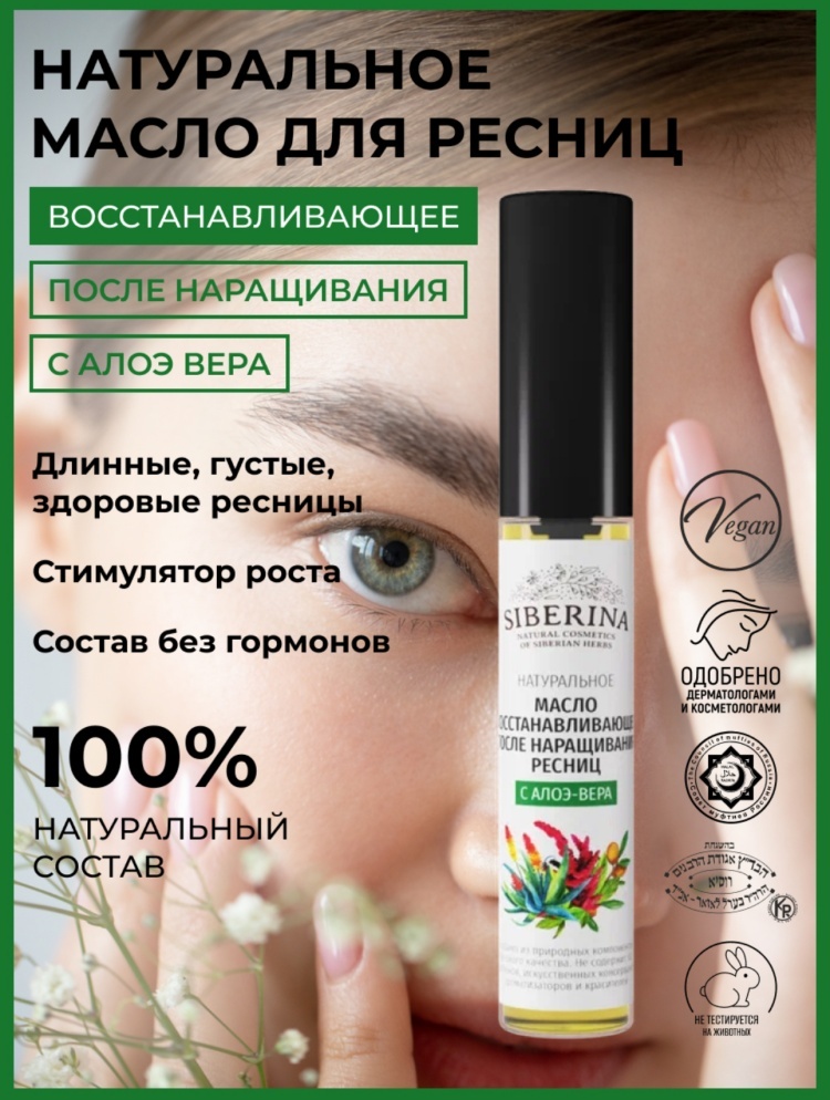 SIBERINA масло восстанавливающее после наращивания ресниц с алоэ-вера 10 мл