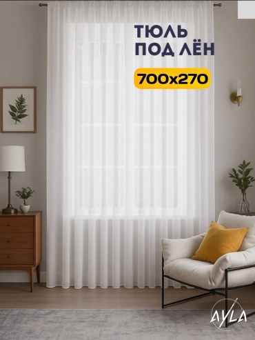Тюль Ayla 700x270 см 1 шт, полиэстер, лен, белый