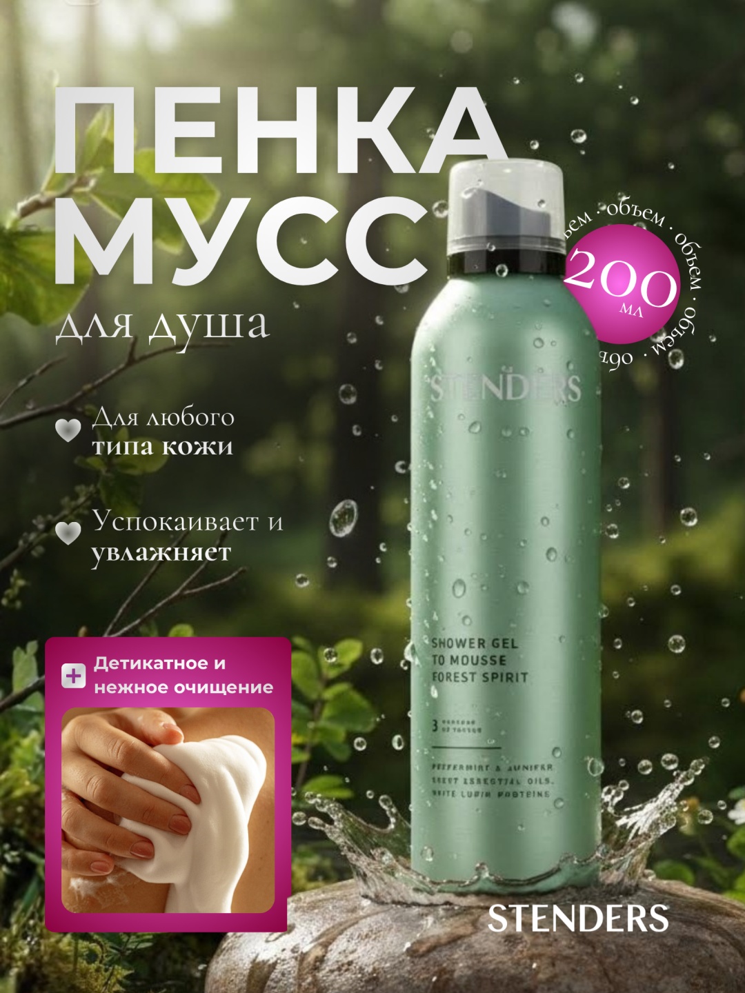 STENDERS ПЕНКА ДЛЯ ДУША «ЛЕСНОЕ ВДОХНОВЕНИЕ» пенка 200 мл
